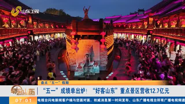 【盘点“五一”假期】“五一”成绩单出炉！“好客山东”重点景区营收12.7亿元