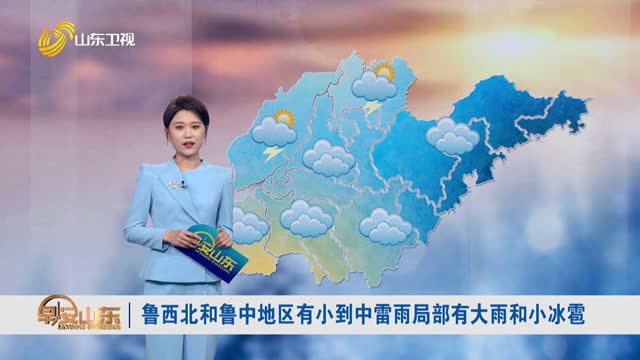 天气早知道：山东各地天气预报