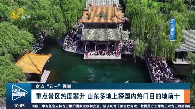 【盘点“五一”假期】重点景区热度攀升 山东多地上榜国内热门目的地前十