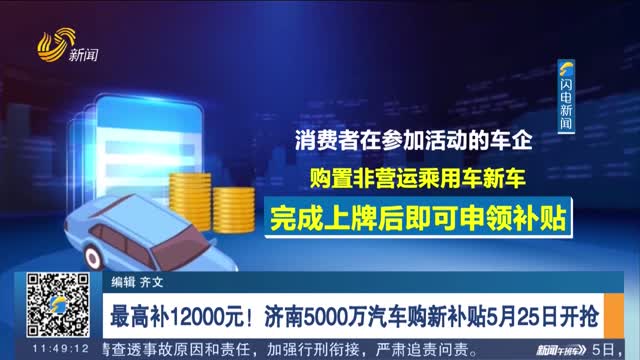 最高补12000元！济南5000万汽车购新补贴5月25日开抢