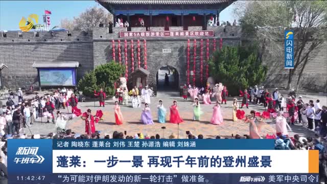 【发现宝藏山东】蓬莱：一步一景 再现千年前的登州盛景