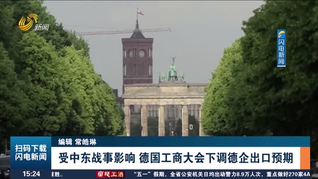 受中东战事影响 德国工商大会下调德企出口预期