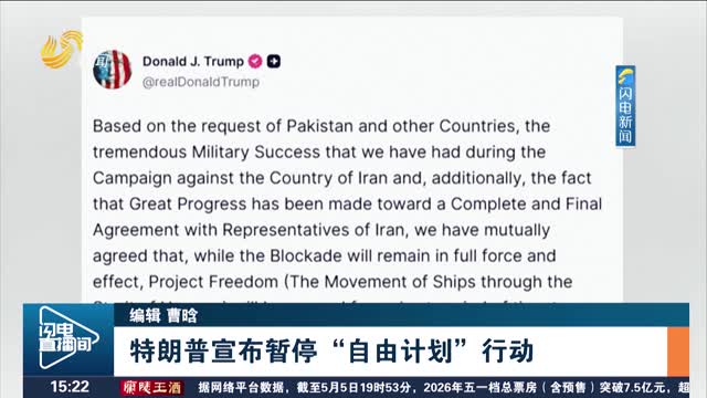 特朗普宣布暂停“自由计划”行动