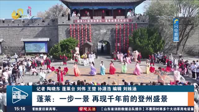 【发现宝藏山东】蓬莱：一步一景 再现千年前的登州盛景