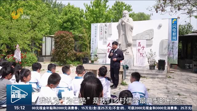 【发现宝藏山东】儒学大咖“下沉”乡村小院 传统文化有了“落脚地”