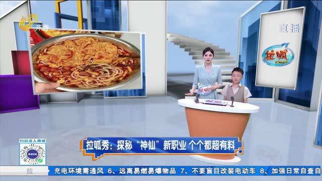 拉呱秀：探秘“神仙”新職業 個個都超有料