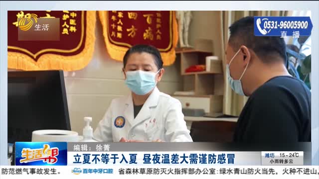 立夏不等于入夏 昼夜温差大需谨防感冒