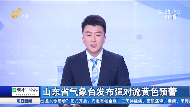 山东省气象台发布强对流黄色预警