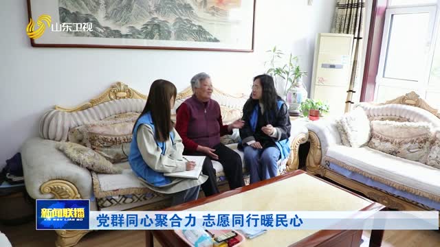 党群同心聚合力 志愿同行暖民心