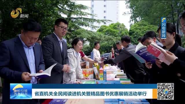 省直机关全民阅读进机关暨精品图书优惠展销活动举行