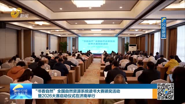 “书香自然”全国自然资源系统读书大赛颁奖活动暨2026大赛启动仪式在济南举行
