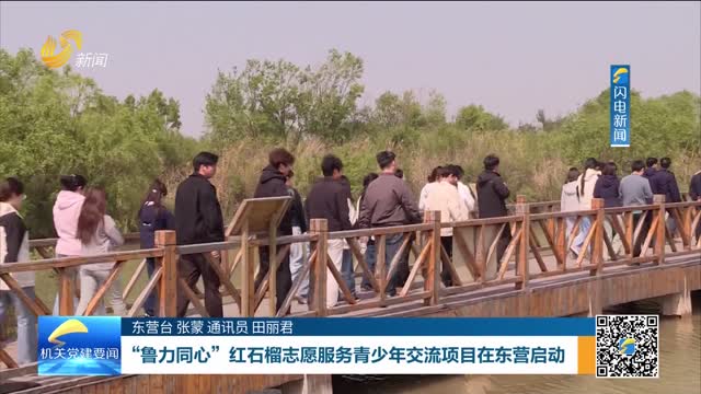 “鲁力同心”红石榴志愿服务青少年交流项目在东营启动