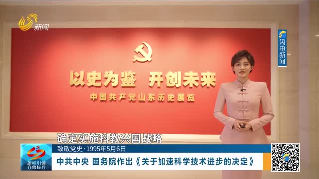 【致敬党史·1995年5月6日】中共中央 国务院作出《关于加速科学技术进步的决定》