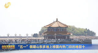 “五一”假期山东多地上榜国内热门目的地前十