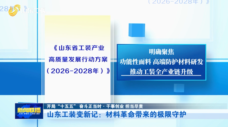山东工装变新记：材料革命带来的极限守护【开局“十五五” 奋斗正当时·干事创业 担当尽责】