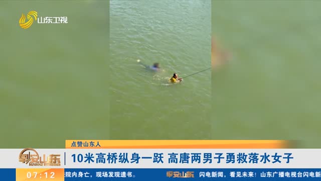 【点赞山东人】10米高桥纵身一跃 高唐两男子勇救落水女子