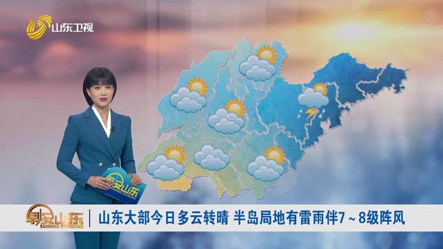 天气早知道：山东各地天气预报