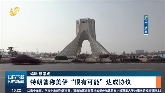 特朗普称美伊“很有可能”达成协议