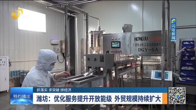【抓落实 求突破 拼经济】潍坊：优化服务提升开放能级 外贸规模持续扩大