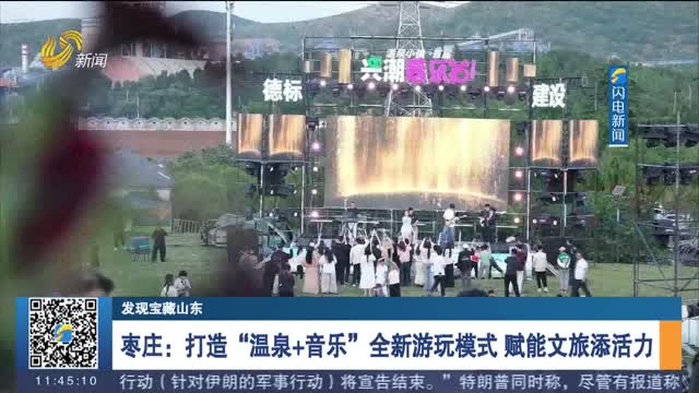 【发现宝藏山东】枣庄：打造“温泉+音乐”全新游玩模式 赋能文旅添活力
