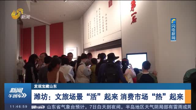 【发现宝藏山东】潍坊：文旅场景“活”起来 消费市场“热”起来