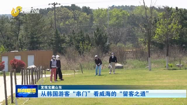 从韩国游客“串门”看威海的“留客之道”【发现宝藏山东】