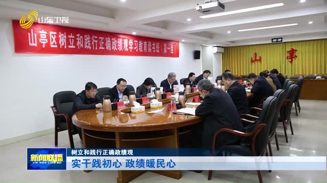 实干践初心 政绩暖民心