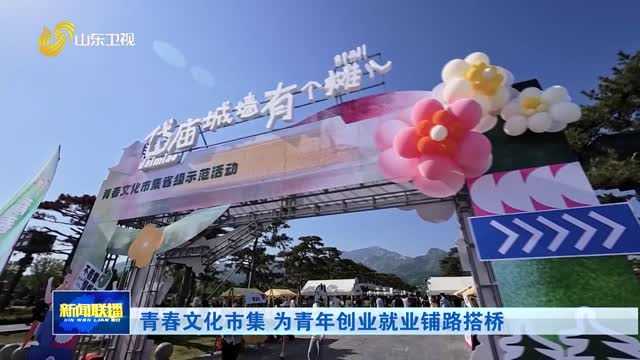 青春文化市集 为青年创业就业铺路搭桥