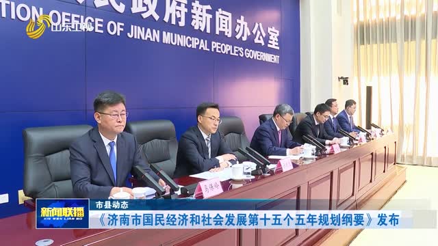 《济南市国民经济和社会发展第十五个五年规划纲要》发布【市县动态】