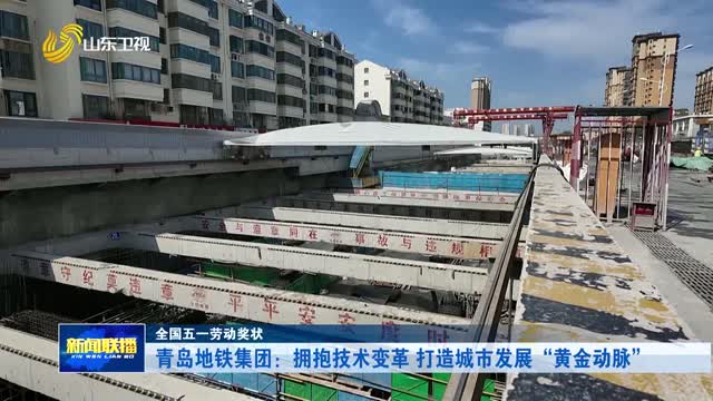 青岛地铁集团：拥抱技术变革 打造城市发展“黄金动脉”【全国五一劳动奖状】