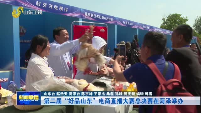 第二届“好品山东”电商直播大赛总决赛在菏泽举办