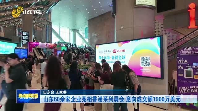 山东60余家企业亮相香港系列展会 意向成交额1900万美元