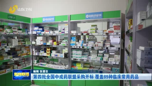 第四批全国中成药联盟采购开标 覆盖89种临床常用药品