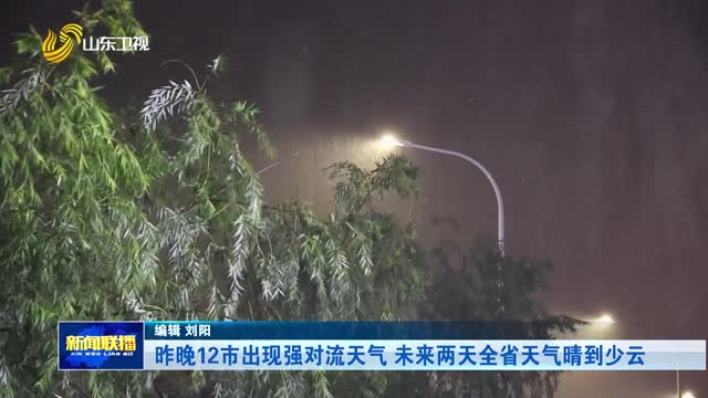昨晚12市出现强对流天气 未来两天全省天气晴到少云