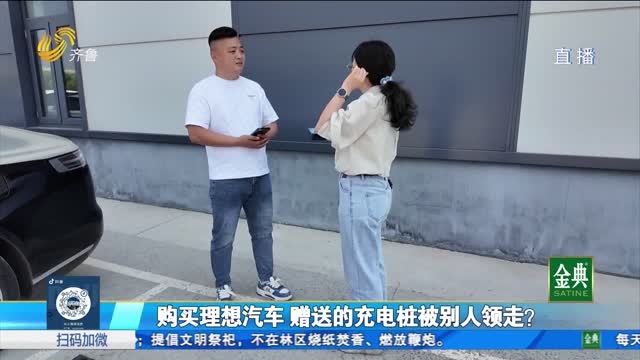 購買理想汽車 贈送的充電樁被別人領走？