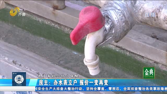 胶州：房主装水表 为何需要原租户同意？