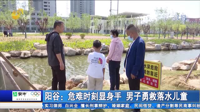 阳谷：危难时刻显身手 男子勇救落水儿童