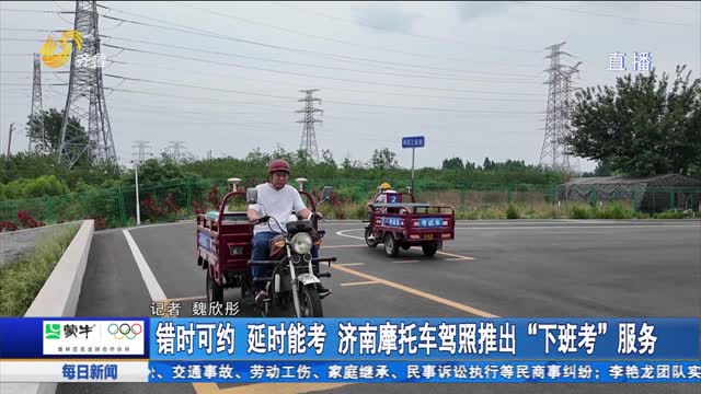 错时可约 延时能考 济南摩托车驾照推出“下班考”服务