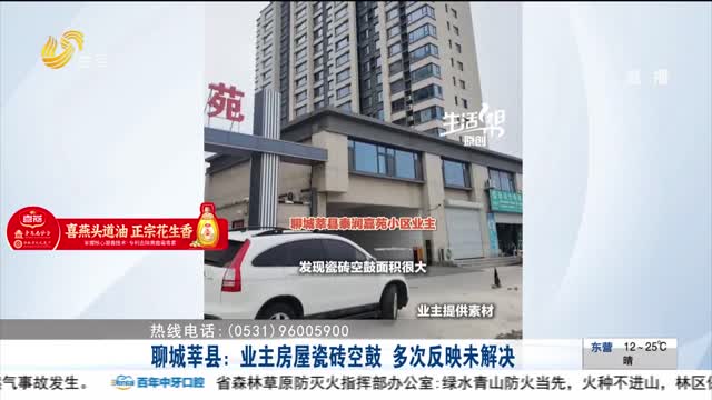 【帮办出马】聊城莘县：业主房屋瓷砖空鼓 多次反映未解决