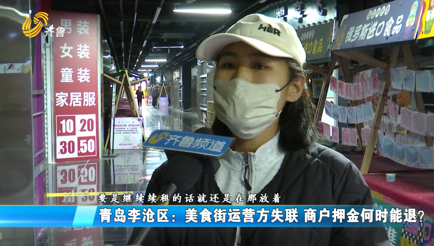 青岛李沧区：美食街运营方失联 商户押金何时能退？