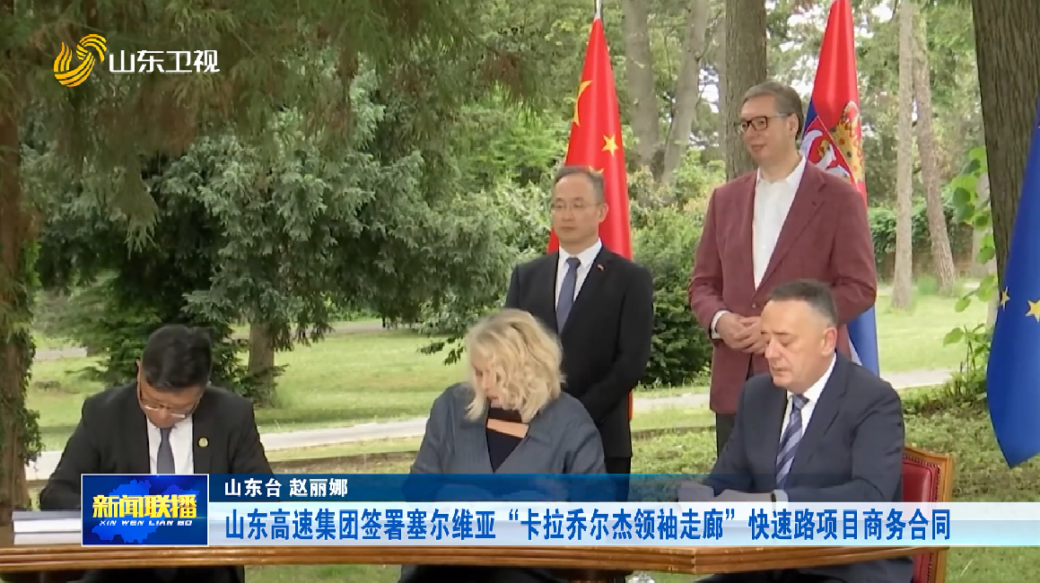 山东高速集团签署塞尔维亚“卡拉乔尔杰领袖走廊”快速路项目商务合同
