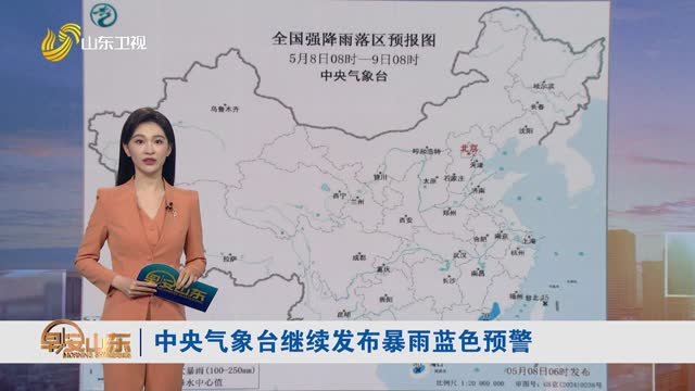 天气早知道：山东各地天气预报