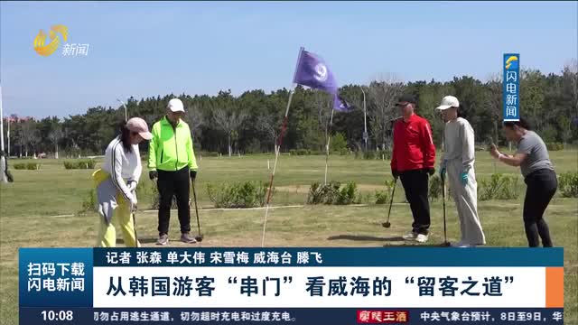 【发现宝藏山东】从韩国游客“串门”看威海的“留客之道”