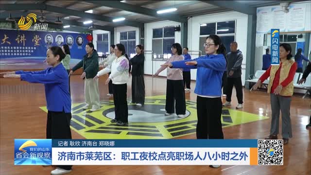 济南市莱芜区：职工夜校点亮职场人八小时之外