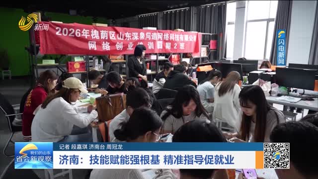 济南：技能赋能强根基 精准指导促就业