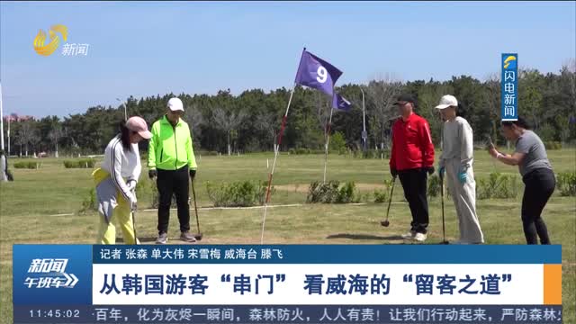 【发现宝藏山东】从韩国游客“串门” 看威海的“留客之道”