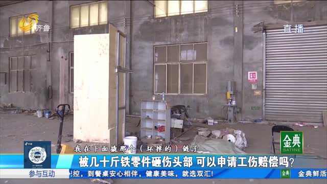 宁津：铁零件砸伤头部 工人索要赔偿遇到问题