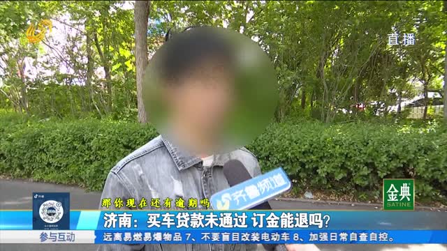 济南：买车贷款未通过 订金能退吗？