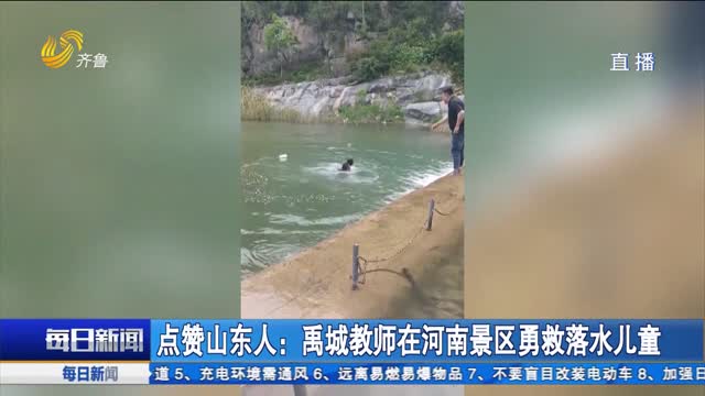 点赞山东人：禹城教师在河南景区勇救落水儿童