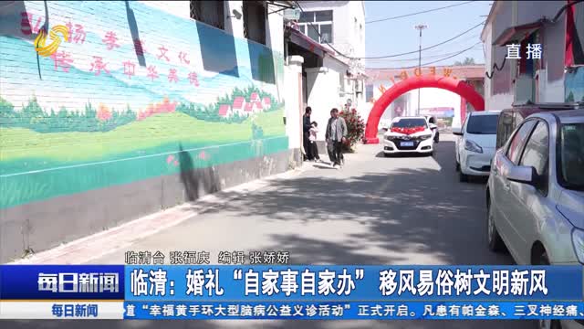 临清：婚礼“自家事自家办”移风易俗树文明新风